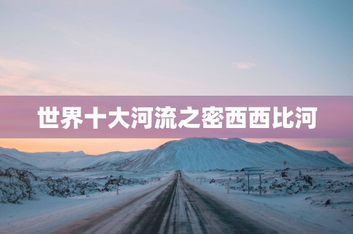 世界十大河流之密西西比河