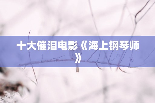 十大催泪电影《海上钢琴师》