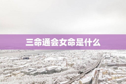 三命通会女命是什么
