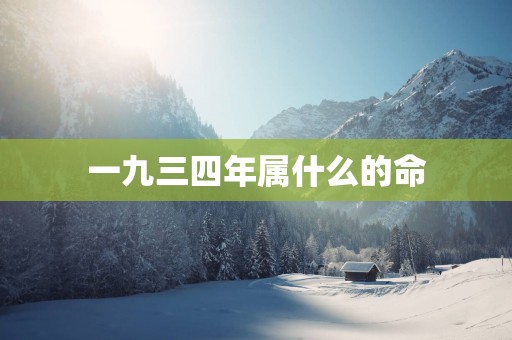 一九三四年属什么的命
