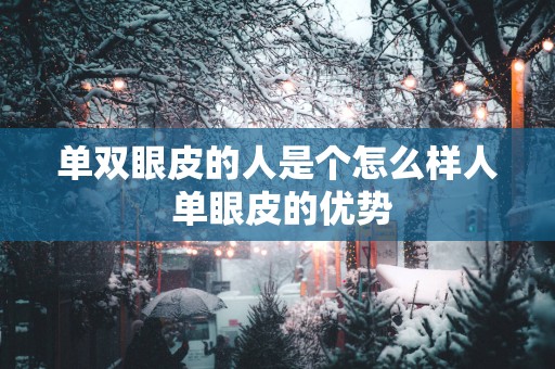 单双眼皮的人是个怎么样人 单眼皮的优势