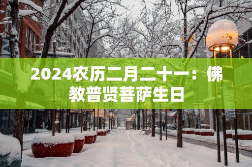 2025农历二月二十一：佛教普贤菩萨生日