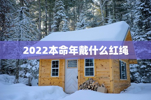 2025本命年戴什么红绳
