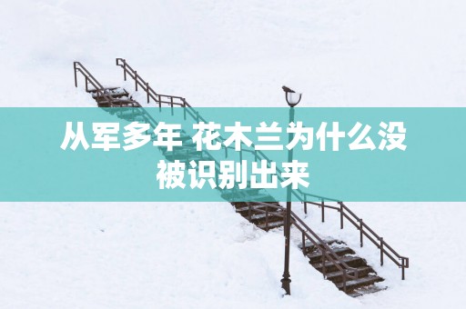从军多年 花木兰为什么没被识别出来