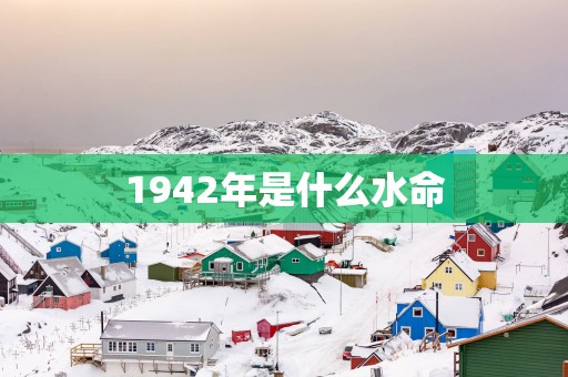 1942年是什么水命