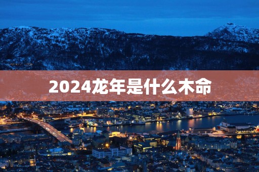 2025蛇年是什么木命
