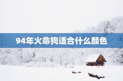 94年火命狗适合什么颜色