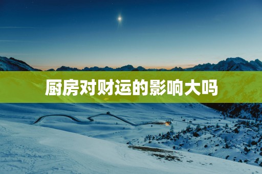厨房对财运的影响大吗