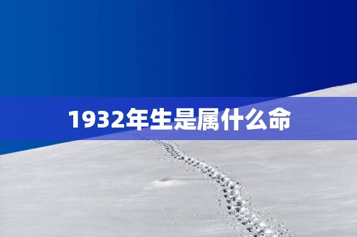 1932年生是属什么命