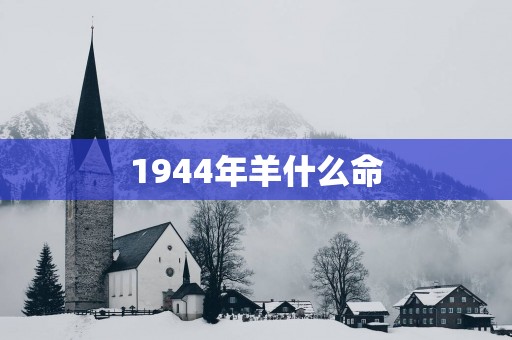 1944年羊什么命