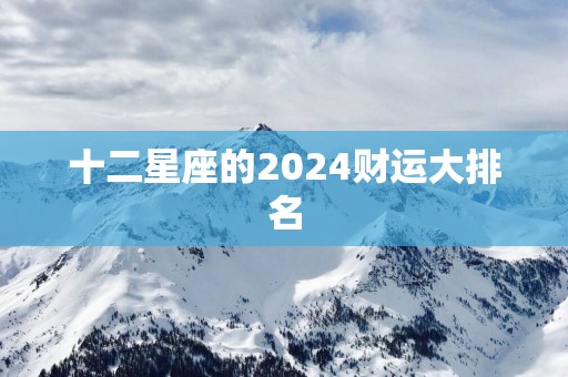 十二星座的2025财运大排名
