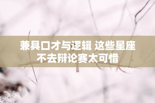 兼具口才与逻辑 这些星座不去辩论赛太可惜