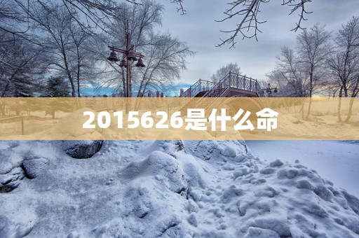 2015626是什么命