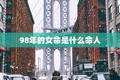 98年的女命是什么命人