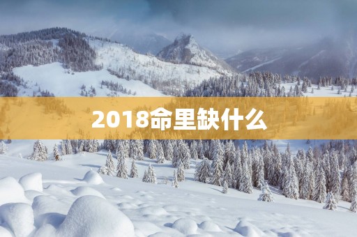 2018命里缺什么