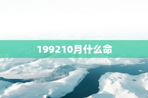 199210月什么命