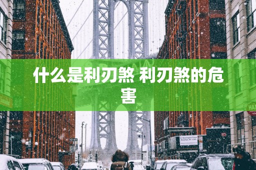 什么是利刃煞 利刃煞的危害