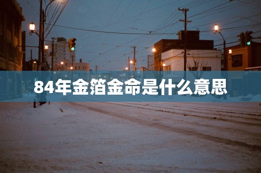 84年金箔金命是什么意思