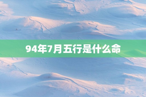 94年7月五行是什么命