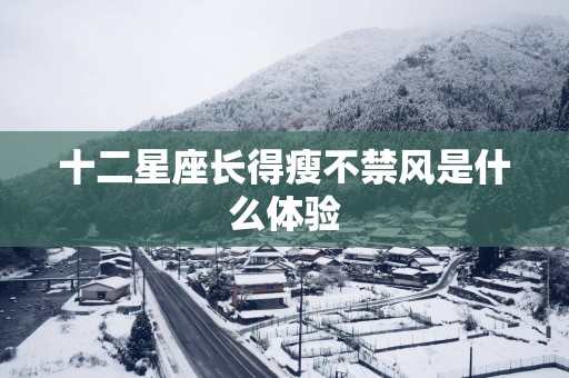 十二星座长得瘦不禁风是什么体验