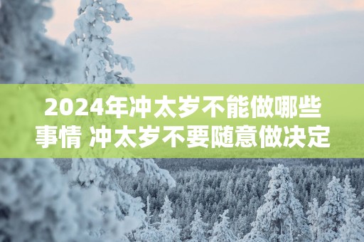 2025年冲太岁不能做哪些事情 冲太岁不要随意做决定