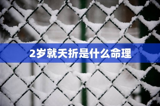 2岁就夭折是什么命理