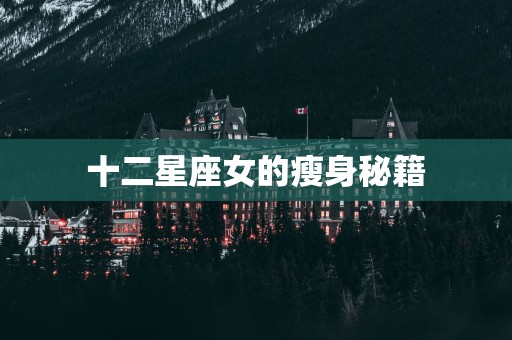十二星座女的瘦身秘籍