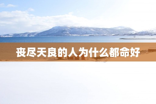 丧尽天良的人为什么都命好