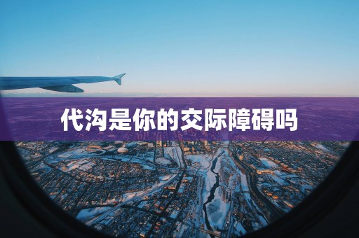 代沟是你的交际障碍吗