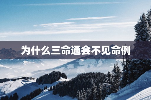 为什么三命通会不见命例