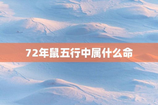 72年鼠五行中属什么命