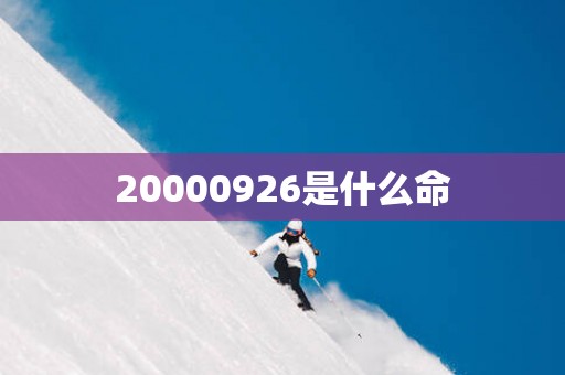 20000926是什么命
