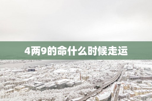 4两9的命什么时候走运