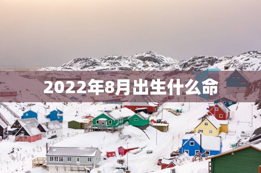 2025年8月出生什么命