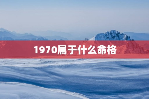 1970属于什么命格