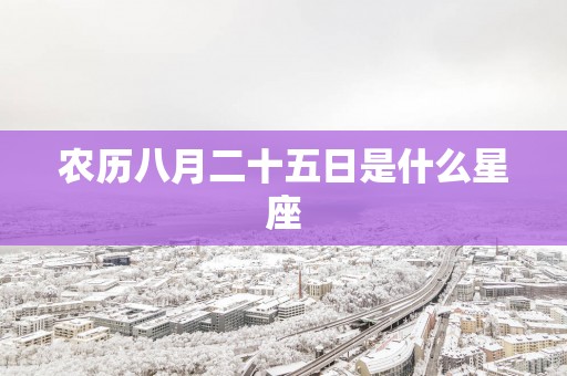 农历八月二十五日是什么星座