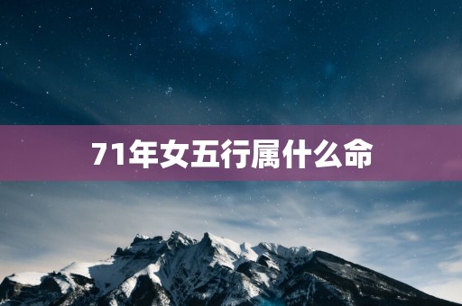 71年女五行属什么命