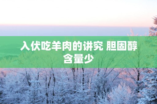 入伏吃羊肉的讲究 胆固醇含量少