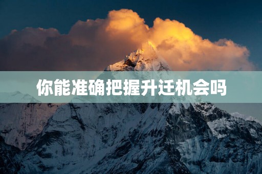 你能准确把握升迁机会吗