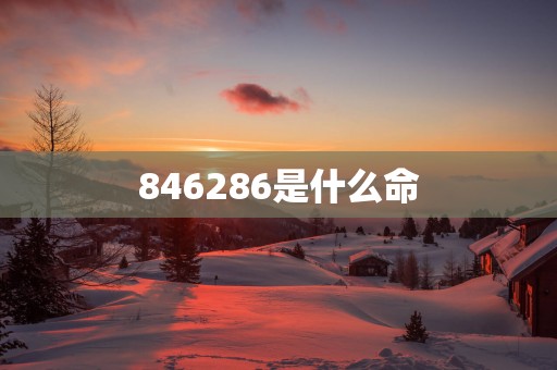 846286是什么命