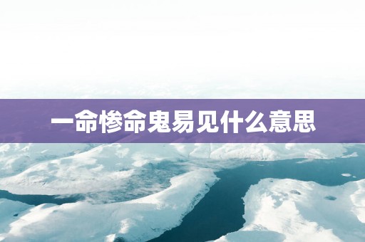 一命惨命鬼易见什么意思