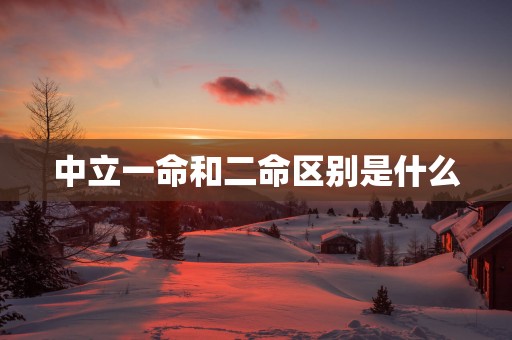 中立一命和二命区别是什么