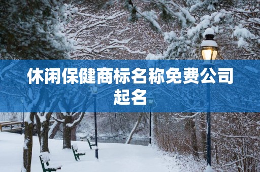 休闲保健商标名称免费公司起名