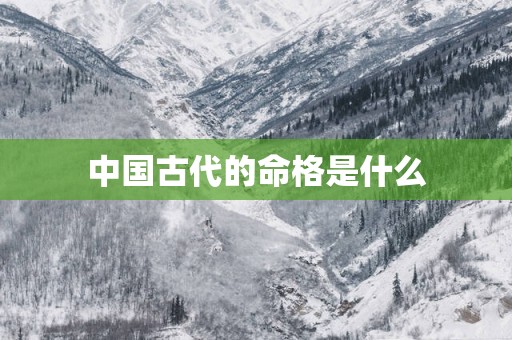 中国古代的命格是什么