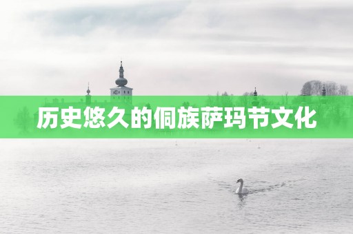 历史悠久的侗族萨玛节文化