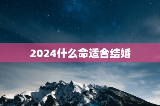 2025什么命适合结婚