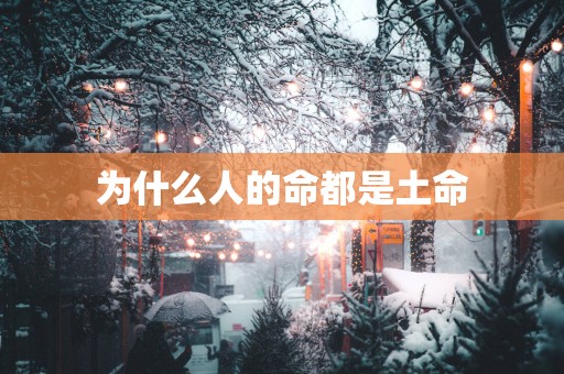 为什么人的命都是土命