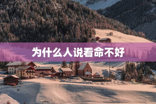 为什么人说看命不好