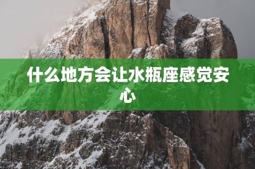 什么地方会让水瓶座感觉安心
