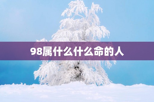 98属什么什么命的人